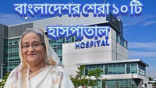 Top 10 Hospitals in Bangladesh বাংলাদেশর শেরা ১০টি হাসপাতাল