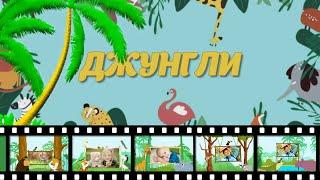 Джунгли   Jungle     Слайд-ШОУ     Бесплатный проект ProShow Producer