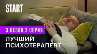 Содержанки  Лучший психотерапевт 3 сезон 2 серия