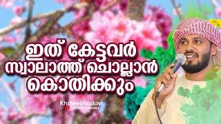 ഇത് കേട്ടവർ സ്വാലാത്ത് ചൊല്ലാൻ കൊതിക്കും Khaleel Hudavi Latest New Islamic Speech Malayalam 2019