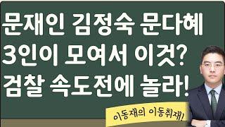 文 입장 바꾸나? 검찰 이것까지 찾았다이동재 이동취재 1부