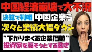 【中国経済崩壊で大不況】決算で判明！中国企業ら、次々と業績大幅ダウン。「下がりまくる企業価値」投資家を騙そうとする動き。