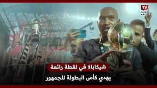 شيكابالا في لقطة رائعة يذهب لجمهور الزمالك ويعطيهم كأس البطولة