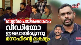 Eshwar Malpe ക്കൊപ്പം വീഡിയോ ഇടലായിരുന്നു മനാഫിൻ്റെ ലക്ഷ്യം Jithin  Arjuns Family  Manaf