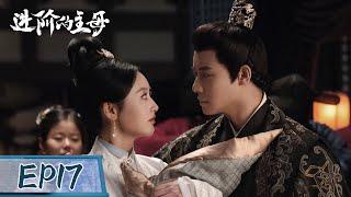 EP17  The General was willing to give up his freedom for Waner  Wise Woman 进阶的主母