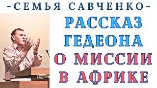 Свидетельство Гедеона о чудесах на миссии в Африке - семья Савченко