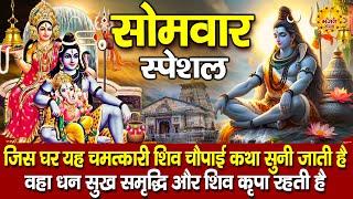 सोमवार स्पेशल  शिव जी की चौपाई  Shiv choupai  Rakesh Kala  Shiv Bhajan  Nonstop Shiv Bhajan