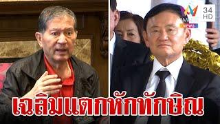 แตกหักเฉลิม ท้าเพื่อไทยขับพ้นพรรค ฉะ ทักษิณ แค่ชื่อยังไม่อยากได้ยิน  ทุบโต๊ะข่าว  24767