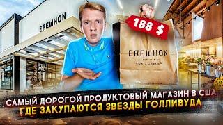 Самый дорогой продуктовый магазин США куда ходят звезды