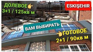 ПРОДАЮТСЯ КВАРТИРЫ С ГАРАЖОМ ОТ ЗАСТРОЙЩИКА 2+1 ГОТОВЫЕ И 3+1 НА ФУНДАМЕНТЕ #НЕДВИЖИМОСТЬЭСКИШЕХИР