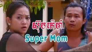 រឿង ស៊ុបភើមាុំ - Super Mom - Khmer Movie - Khmer Comedy - Khmer Funny Movie - Khmer Full Movie