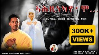 ኣሕዚነካ እየሞ... Z.Mael-Tewelde & Z.Hermela-Yehsho#New #Eritrean #Orthodox #Mezmur 2024©