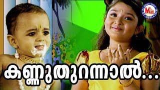 കണ്ണുതുറന്നാൽ കാണ്മതിൽ  Kannuthurannal Kanmathilellam  SreeKrishnaDevotionalSong  AmbiliKannan