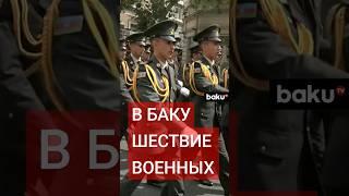 Шествия военных в сопровождении оркестра прошли в Баку по случаю 26 июня - Дня Вооруженных сил АР