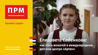 Елизавета Савенкова  Как стать вожатой в международном детском центре Артек