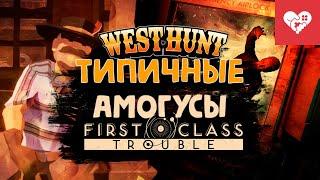 Типичные Амогусы  First Class Trouble  West Hunt