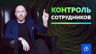 Как правильно контролировать сотрудников? Управление персоналом. Бизнес секреты  Бизнес Конструктор