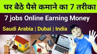 घर बैठे पैसे कमाने का 7 तरीका  7 Jobs to Earn Money Online in Saudi Arabia Dubai India