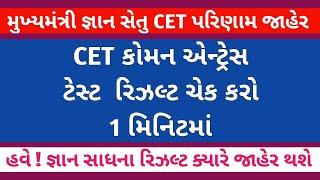  કોમન એન્ટ્રેસ ટેસ્ટ પરિણામ જાહેર  CET EXAM RESULT DECLARE  જ્ઞાન સાધના રિઝલ્ટ ક્યારે ?  CET