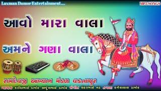 આવો મારા વાલા અમને ગણા વાલા  Aavo Mara Vala Amane Gana Vala  Desi Bhajan Ramdevji Vaktapur Akhiyan