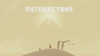 Полное прохождение Journey Без комментариев PS 4