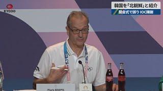 【速報】韓国を「北朝鮮」と紹介 開会式で誤り、IOC陳謝