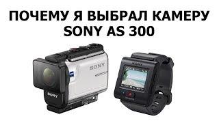 Почему я выбрал камеру Sony AS300