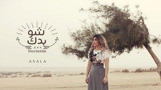 Assala - Shoo Baddak Lyrics Video أصالة - شو بدك