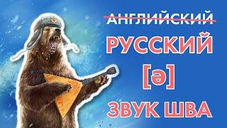 Звук шва ə и редукция гласных в английском и русском. The schwa and vowel reduction.