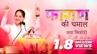 Faagun ki Dhamaal  Jaya Kishori  Bhajan