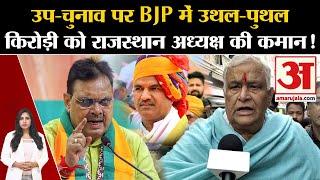 Rajasthan By Election BJP प्रदेश अध्यक्ष की कमान Kirodi Lal Meena को सौंपेगी उपचुनाव की है तैयारी।