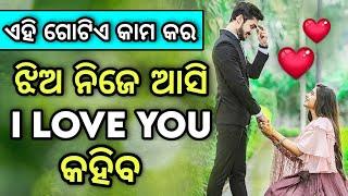 Jhia Kemiti Pateiba  Jhia Pateiba Mantra  Odia Love Tips  Love Classes Odia