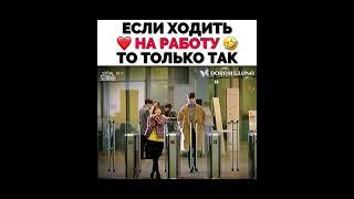 ЕСЛИ ХОДИТЬ НА РАБОТУ ТО ТОЛЬКО ТАК #Shorts