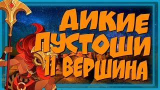 AFK ARENA ДИКИЕ ПУСТОШИ 11 ВЕРШИНА ВРЕМЕНИ ПРОХОЖДЕНИЕ