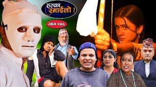 Halka Ramailo  हल्का रमाईलो  Episode 246  01 Sept  2024  Balchhi Dhurbe  Nepali Comedy