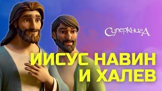 Иисус Навин и Халев 4 сезон 7 серия - официальная серия полностью