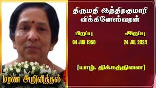 Mrs Indrakumari Vigneswaran  RIP  Jaffna  Marana ariviththal  Tamil Death announcement 