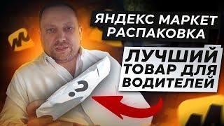 Распаковка - Яндекс Маркет  AVTOPROPAGANDA