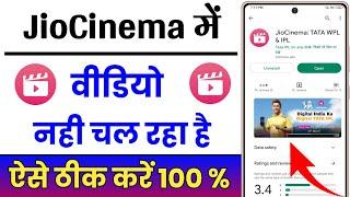 JioCinema App Me Video Nhi Chal Raha Hai  Jio Cinema App Me Video Open Nhi Ho Raha Hai