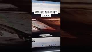 미친 유튜브 버그