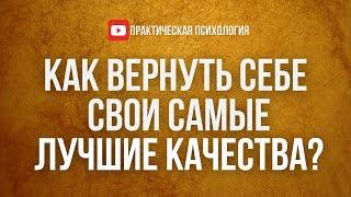 КАК ВЕРНУТЬ СЕБЕ СВОИ САМЫЕ ЛУЧШИЕ КАЧЕСТВА?