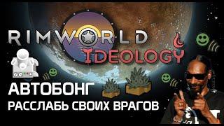 Автобонг - Расслабь своих врагов Rimworld 1.3 Ideology