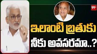 ఇలాంటి బ్రతుకు నీకు అవసరమా..?  Vijayasai Reddy Fires On Ramoji Rao  99TV Telugu