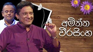 Amiththa Weerasinghe  Induwara Pokuna   අමිත්ත වීරසිිංහ  ඉඳුවර පොකුණ