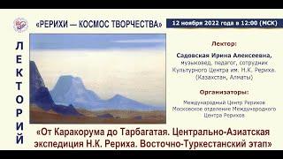 От Каракорума до Тарбагатая. Восточный Туркестан в творчестве Рериха