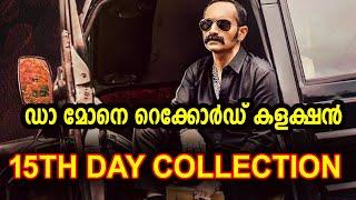 aavesham 15th day collectionഡാ മോനെ റെക്കോർഡ് കളക്ഷൻ   Aavesham #Fahad #aavesham