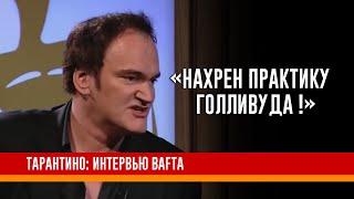 Квентин Тарантино  Интервью для BAFTA