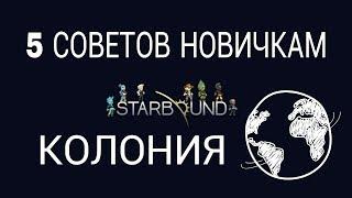 5 СОВЕТОВ ДЛЯ НОВИЧКОВ - КАК ПОСТРОИТЬ КОЛОНИЮ В STARBOUND