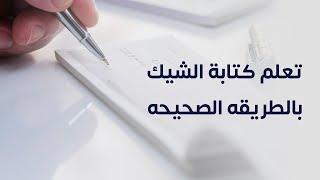 تعلم كتابة الشيك بالطريقه الصحيحه