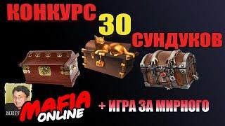 Конкурс сундуков 30 штук — Мафия Онлайн